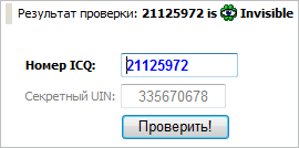 проверка на невидимость в icq